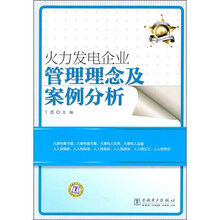 火力发电企业管理理念及案例分析