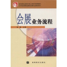 五年制高等职业教育会展专业教学用书：会展业务流程