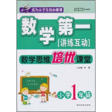 数学第一讲练互动:数学思维培优课堂(小学1年级)