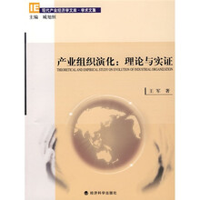 产业组织演化：理论与实证
