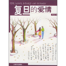 复旦的爱情