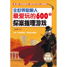 全世界聪明人最爱玩的600个探案推理游戏