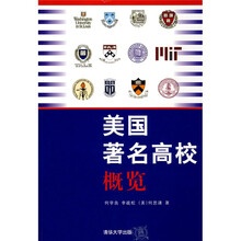 美国著名高校概览