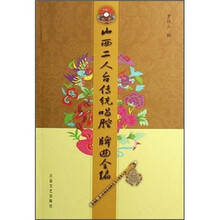 山西二人台唱腔牌曲全编