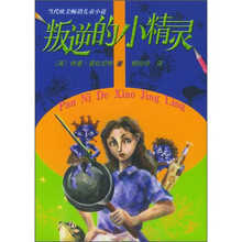 当代欧美畅销儿童小说：叛逆的小精灵