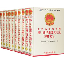 中华人民共和国现行法律法规及司法解释大全（套装全10册）（第13版）（附光盘1张）