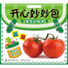 开心妙妙包·宝贝认知书：蔬菜