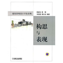 建筑景观设计手绘表现:构思与表现