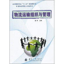物流运输组织与管理