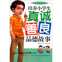 培养小学生真诚善良的品德故事