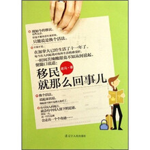 移民就那么回事儿