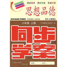 思想品德同步学案:8年级(上册)(配人教版)(附训练题、参考答案)