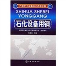 石化设备用钢