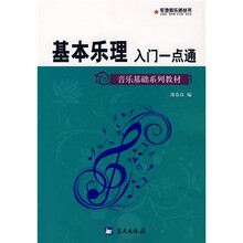 音乐基础系列教材·军地俱乐部丛书：基本乐理入门一点通