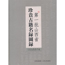 第一批山西省珍贵古籍名录图录