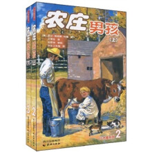 小木屋系列:农庄男孩(套装上下册)
