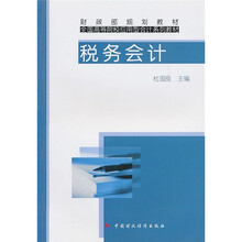 财政部规划教材·全国高等院校应用型会计系列教材：税务会计