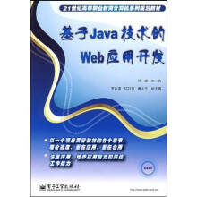 21世纪高等职业教育计算机系列规划教材:基于Java技术的Web应用开发