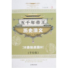 五千年帝王历史演义：春秋战国（手绘版）