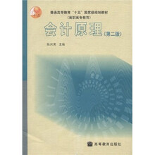 普通高等教育“十五”国家级规划教材:会计原理(第2版)