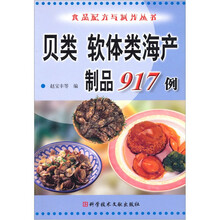 贝类、软体类海产制品917例