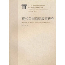 现代美国道德教育研究