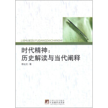 时代精神:历史解读与当代阐释