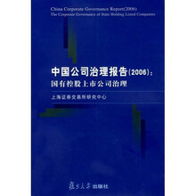 中国公司治理报告2006:国有控股上市公司治理