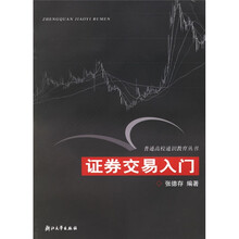 普通高校通识教育丛书:证券交易入门