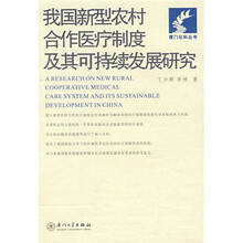 我国新型农村合作医疗制度及其可持续发展研究