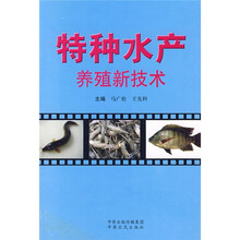 特种水产养殖新技术