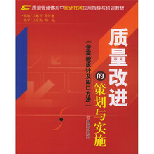 质量改进的策划与实施(含实验设计及田口方法)