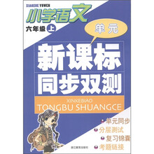 单元新课标同步双测：小学语文（6年级上）