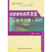 皮肤病性病并发症鉴别诊断与治疗