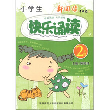 小学生快乐诵读(2年级)(彩色版)
