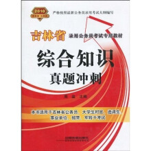 吉林省录用公务员考试专用教材：综合知识真题冲刺2010