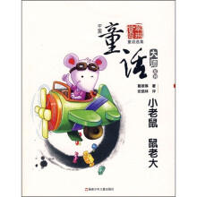 小老鼠 鼠老大