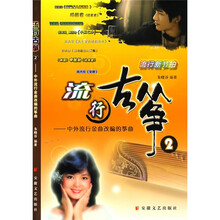 流行古筝2：中外流行金曲改编的筝曲