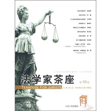 法学家茶座（第10辑）