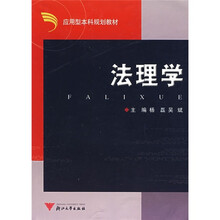 应用型本科规划教材：法理学