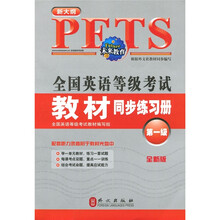 全国英语等级考试教材同步练习册（第1级）