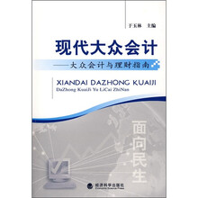 现代大众会计：大众会计与理财指南