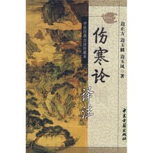 伤寒论译注