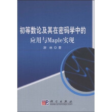 初等数论及其在密码学中的应用与Maple实现