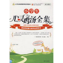 小学生心灵鸡汤全集