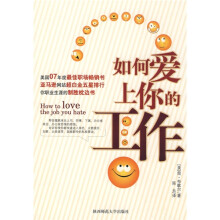 如何爱上你的工作