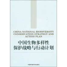 中国生物多样性保护战略与行动计划