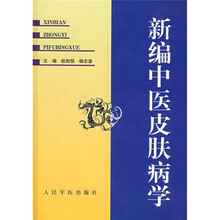 新编中医皮肤病学