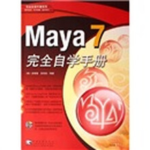 Maya7完全自学手册(附光盘)