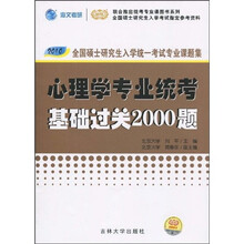 2010全国硕士研究生入学统一考试专业课题集：心理学专业统考基础过关2000题